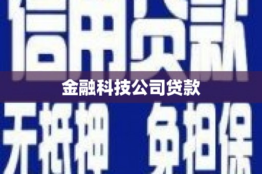 江干金融科技公司贷款