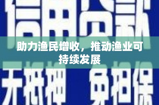 江干助力渔民增收，推动渔业可持续发展