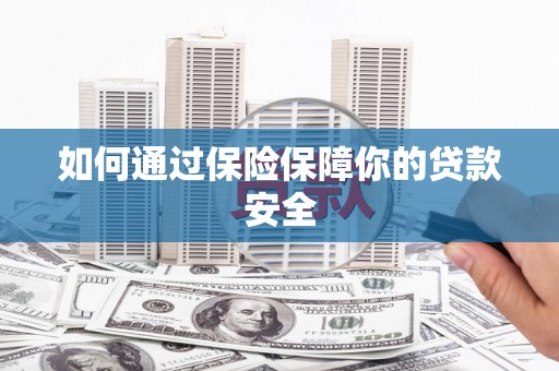 江干如何通过保险保障你的贷款安全
