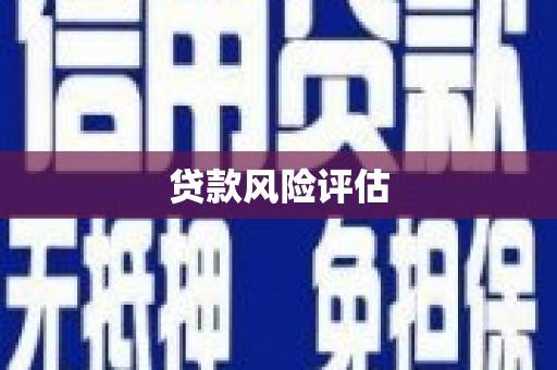 江干贷款风险评估