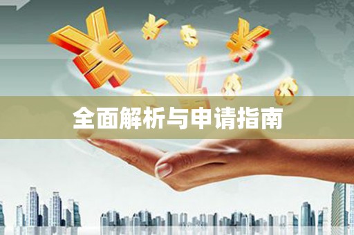 江干全面解析与申请指南