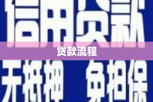 江干贷款流程