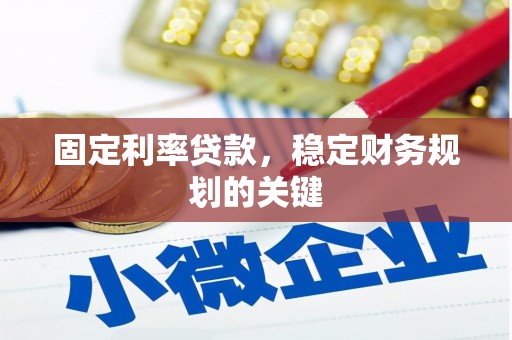 江干固定利率贷款，稳定财务规划的关键