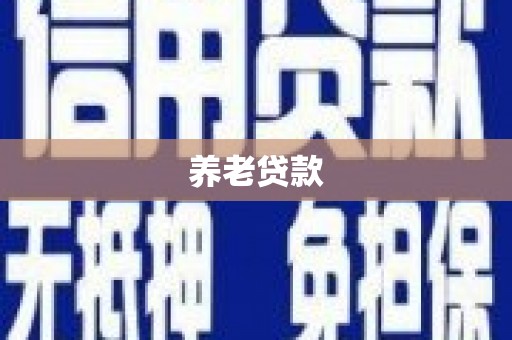 江干养老贷款