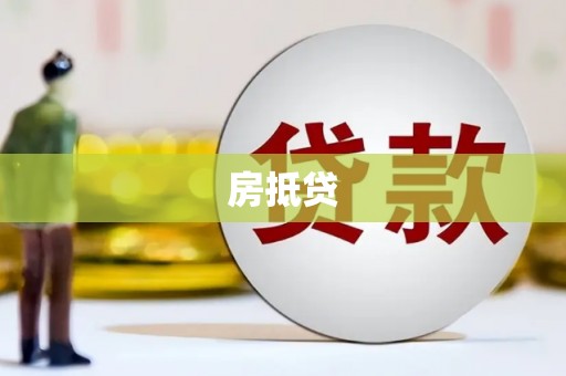 江干房抵贷
