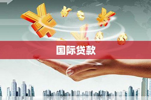 江干国际贷款