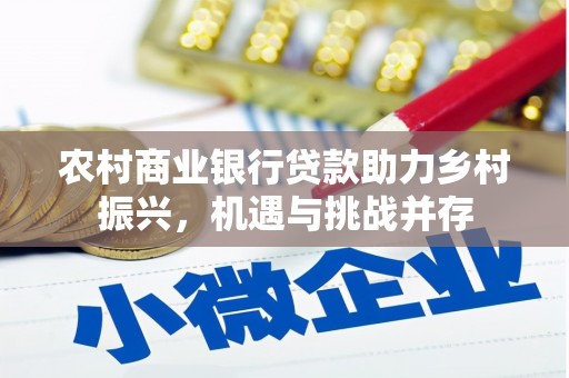 江干农村商业银行贷款助力乡村振兴，机遇与挑战并存