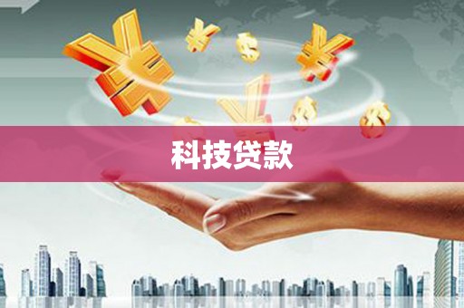 江干科技贷款