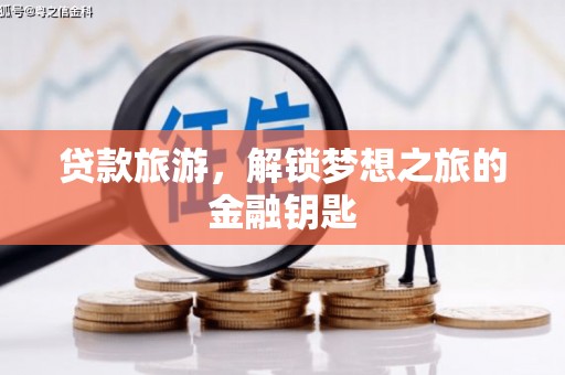江干贷款旅游，解锁梦想之旅的金融钥匙