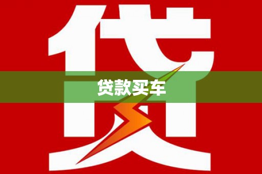 江干贷款买车