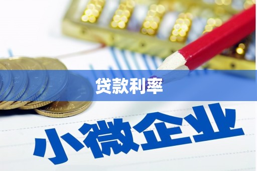 江干贷款利率