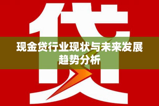 江干现金贷行业现状与未来发展趋势分析