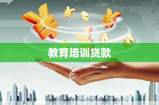 江干教育培训贷款