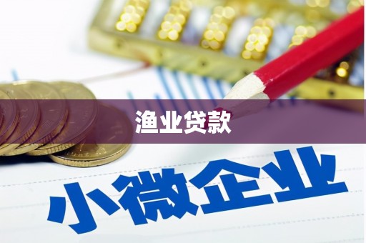 江干渔业贷款