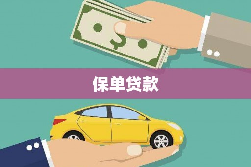 江干保单贷款