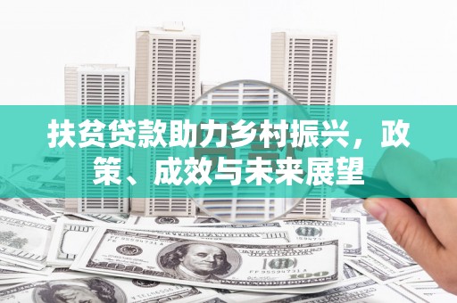 江干扶贫贷款助力乡村振兴，政策、成效与未来展望