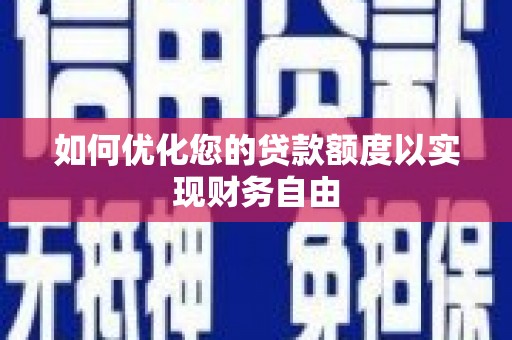 江干如何优化您的贷款额度以实现财务自由