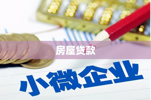 江干房屋贷款