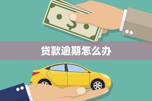 江干贷款逾期怎么办