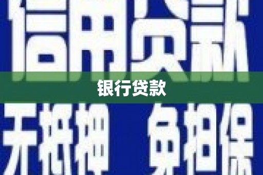 江干银行贷款