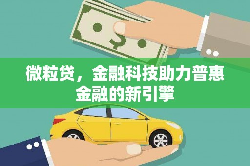 江干微粒贷，金融科技助力普惠金融的新引擎