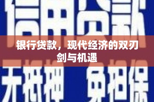 江干银行贷款，现代经济的双刃剑与机遇