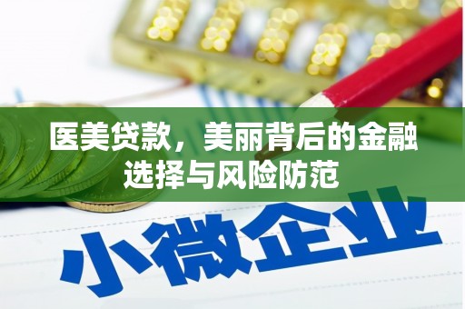 江干医美贷款，美丽背后的金融选择与风险防范
