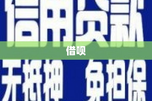 江干借呗