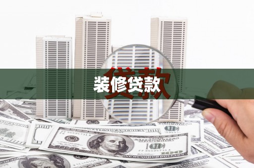 江干装修贷款
