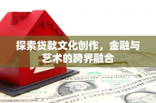 江干探索贷款文化创作，金融与艺术的跨界融合