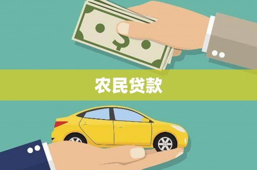江干农民贷款