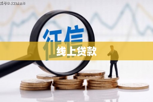江干线上贷款