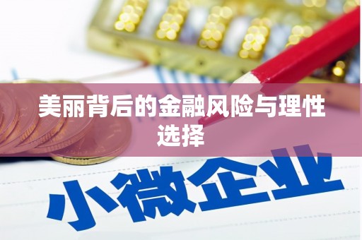 江干美丽背后的金融风险与理性选择