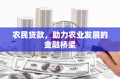 江干农民贷款，助力农业发展的金融桥梁