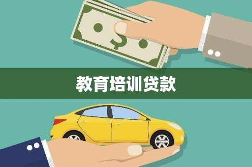 江干教育培训贷款