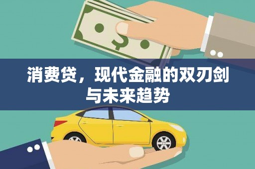 江干消费贷，现代金融的双刃剑与未来趋势