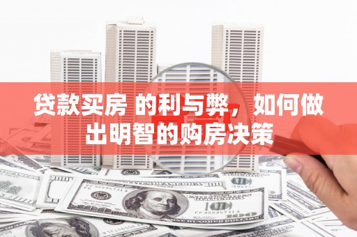 江干贷款买房 的利与弊，如何做出明智的购房决策