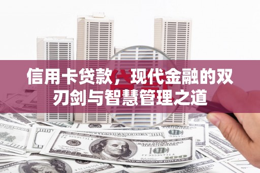 江干信用卡贷款，现代金融的双刃剑与智慧管理之道