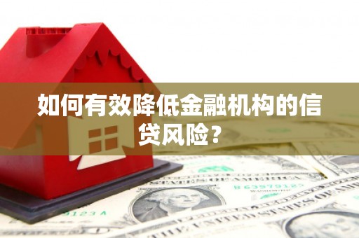 江干如何有效降低金融机构的信贷风险？