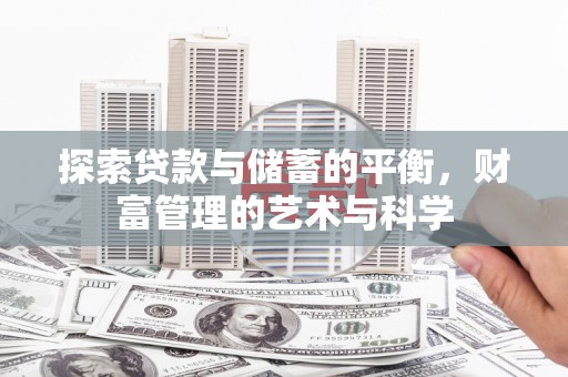 江干探索贷款与储蓄的平衡，财富管理的艺术与科学