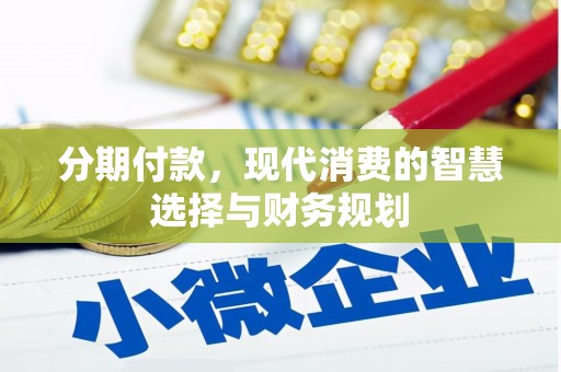 江干分期付款，现代消费的智慧选择与财务规划