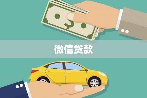 江干微信贷款
