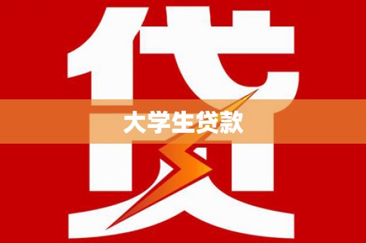 江干大学生贷款