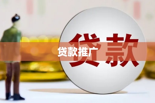 江干贷款推广