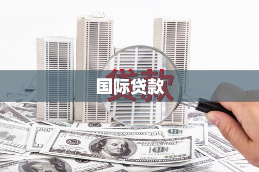 江干国际贷款