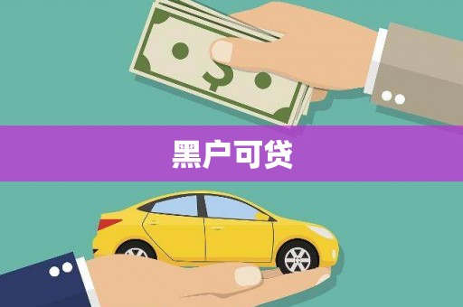 江干黑户可贷