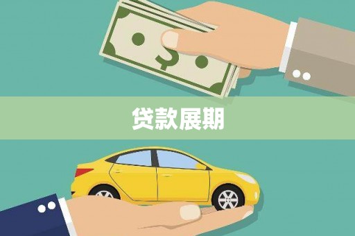 江干贷款展期
