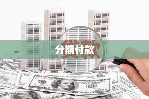 江干分期付款