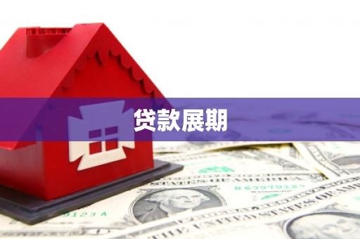江干贷款展期