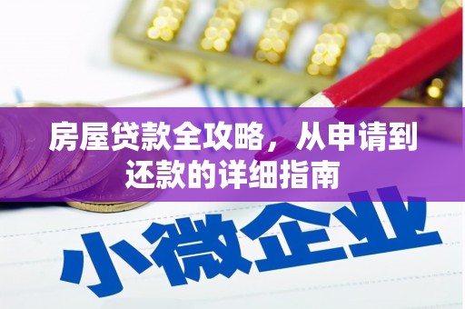 江干房屋贷款全攻略，从申请到还款的详细指南